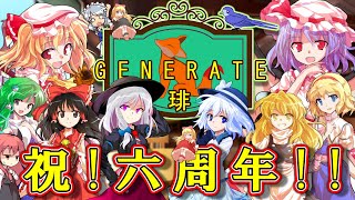 【茶番劇】大感謝！ついに六周年迎えたので、視聴者の皆さんへ感謝を込めて紹介動画をお届け！！