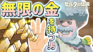 【ゼルダの伝説】無限の金を持つ男ポンドの秘密【ブレスオブザワイルド】【茶番】【ゆっくり】