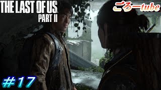 ラストオブアス２【The Lest of Us PartⅡ】初見プレイ#17