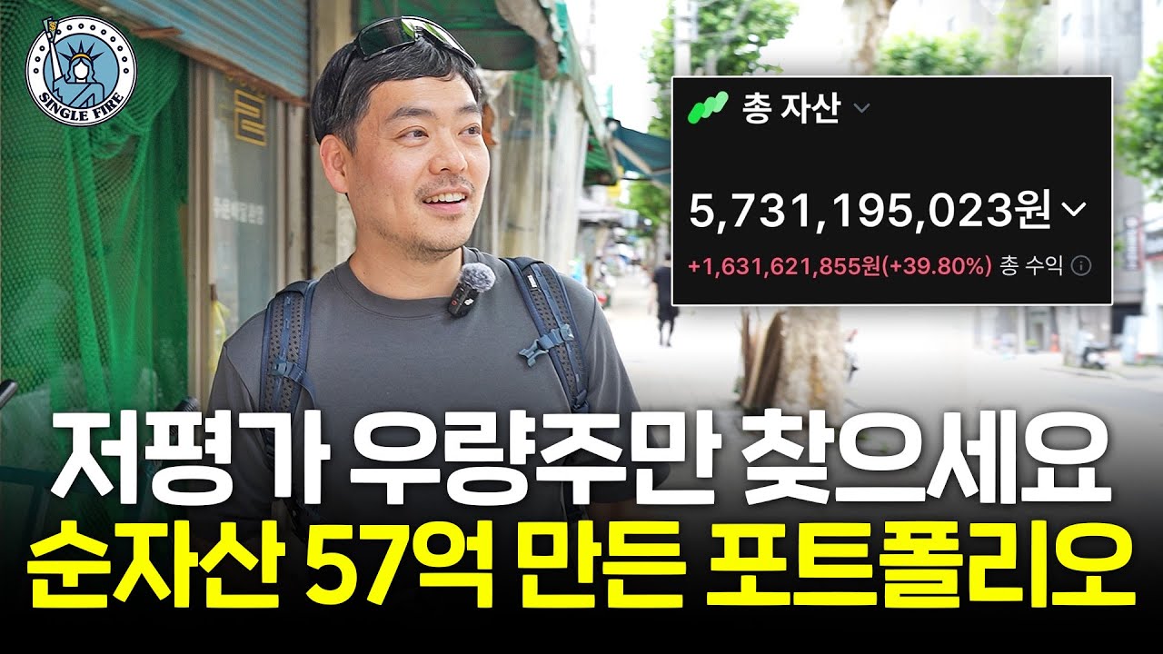 1년만에 17억 자산 증식한 장기투자자의 저평가 우량주 찾는 방법[싱글파이어]