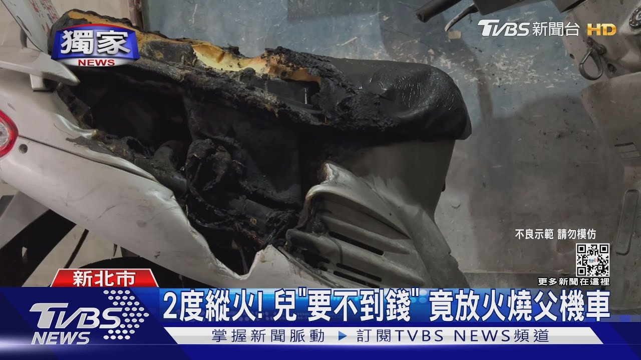 2度縱火!兒「要不到錢」 竟放火燒父機車