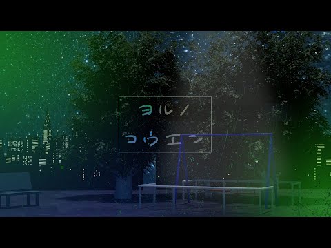 ヨルノコウエン