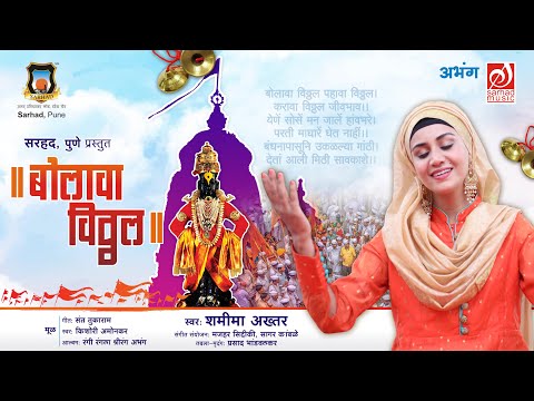 Bolava Vitthal Pahava Viththal | Shameema Akhter | Mazhar SIddiqui | Sarhad Music