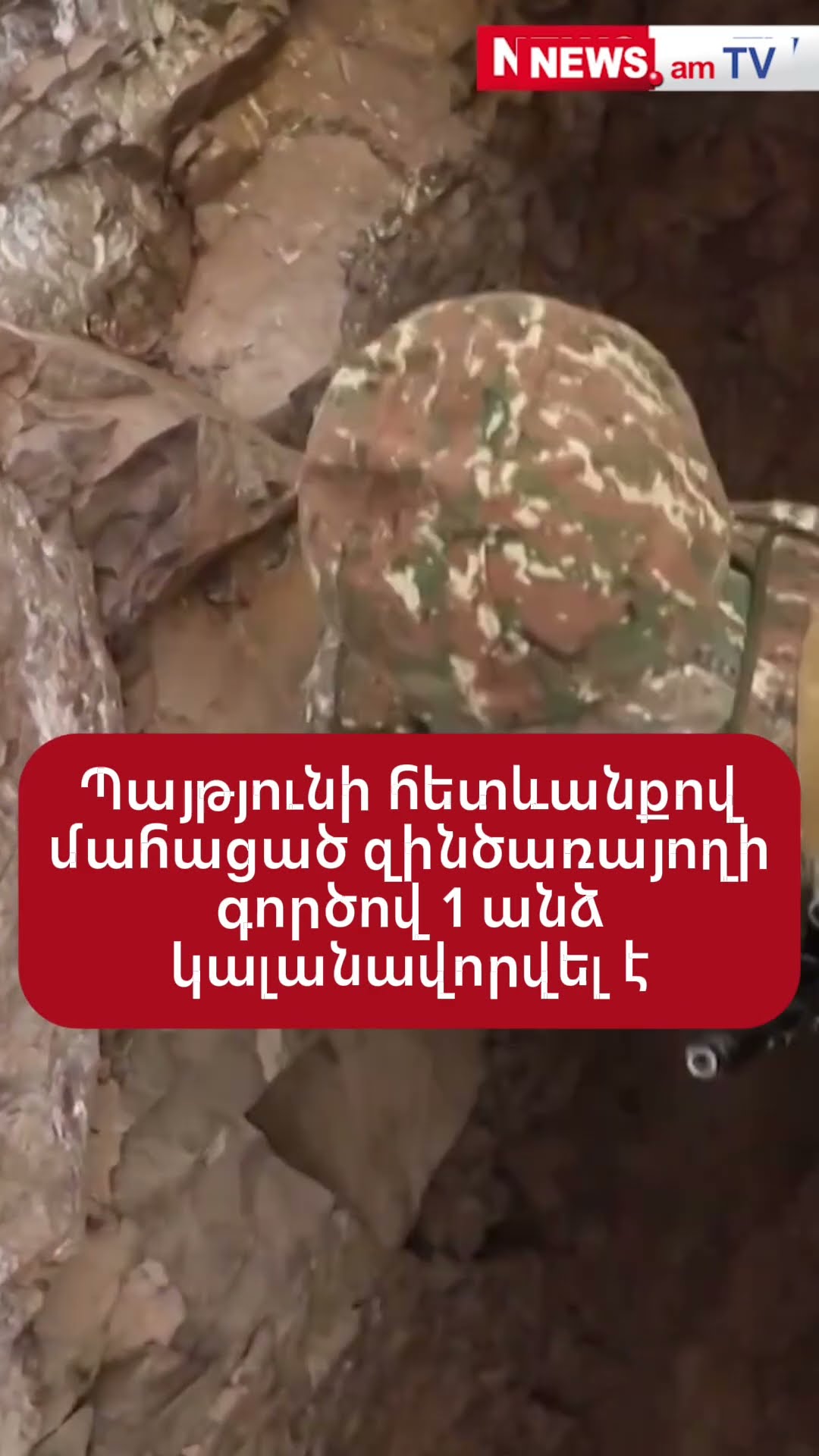Պայթյունի հետևանքով մահացած զինծառայողի գործով մեկ անձ կալանավորվել է