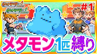【30万人記念】色違いメタモン1匹縛りでストーリークリアを目指すファイアレッドリーフグリーン【FRLG】【ゆっくり実況】