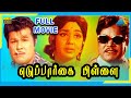 Eduppar Kai Pillai 1975 Full Movie Jaishankar Faryal Full HD