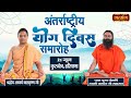 LIVE अन्तर्राष्ट्रीय योग दिवस International Yoga Day Pat