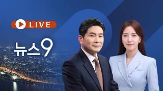 [TVCHOSUN LIVE] 5월 4일 (월) #뉴스9 - 靑 조작기소 특검 필요…시기·절차는 숙의