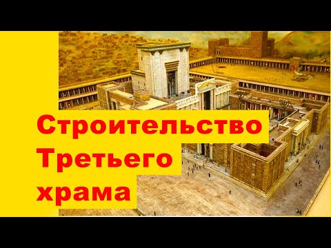 Строительство Третьего храма - Иерусалим