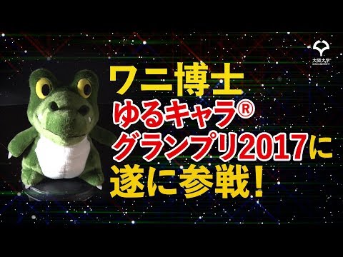 遂に参戦！ワニ博士 ゆるキャラ®グランプリ2017（プロモーション動画）
