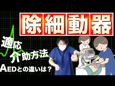 除細動について詳しく解説