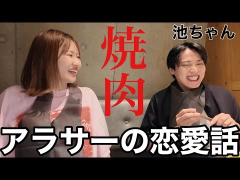 観光ビジネス学科 【同い年32歳】レインボー池ちゃんと焼肉食べながら恋バナしたら盛り上がりすぎた