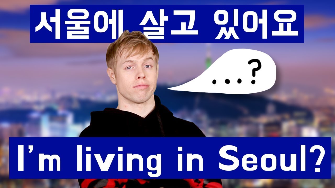 'I'm living in Seoul' 이렇게 말하면 틀린 이유?!