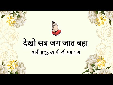Dekho Sab Jag Jaat Baha || Bani Hazoor Soami ji Maharaj || Shabads of Sant Mat ||