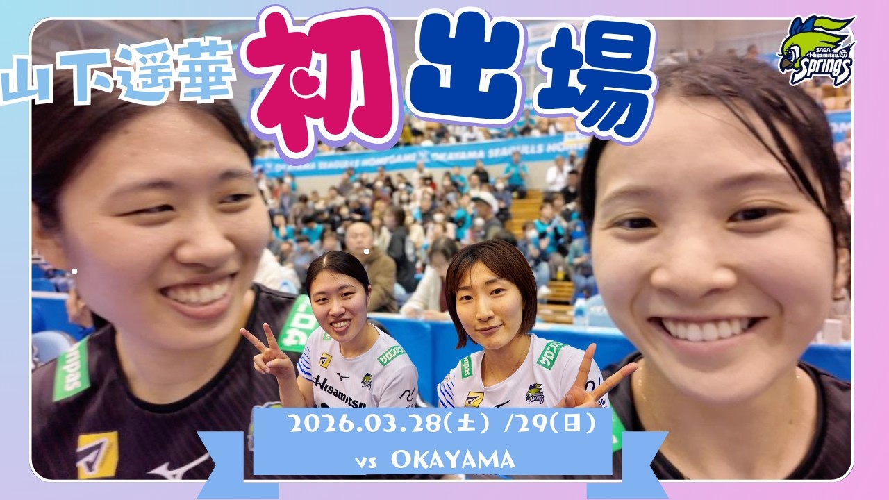 ハルカのデビュー戦✨緊張してボールがスローモーションだった...？！