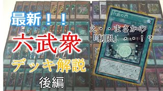 【遊戯王】六武の門制限でも十分戦える！六武衆デッキ紹介part7後編