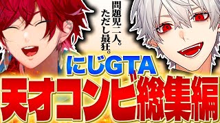 【にじGTA】最狂の二人「ローレン×葛葉」総集編なら40分笑い続けられる説【両視点/爆笑まとめ/ローレン・イロアス/葛葉/にじサントス/切り抜き/にじさんじ】
