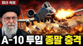 Download lagu A-10 워트호그 투입… 이란 “종말 같은 충격 mp3