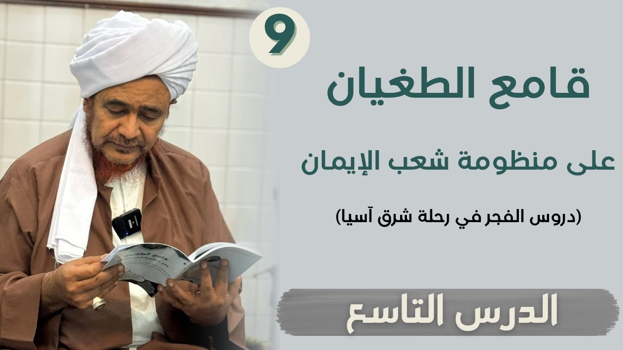 مباشر من تايلاند: #درس_الفجر: منظومة شعب الإيمان (9) في فطاني 30/4/1447 Dars Fajr- Thailand