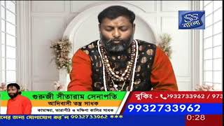 গুরুজী সীতারাম সেনাপতি - তন্ত্র সাধনা ও আধ্যাত্মিক আরোগ্য লাভ