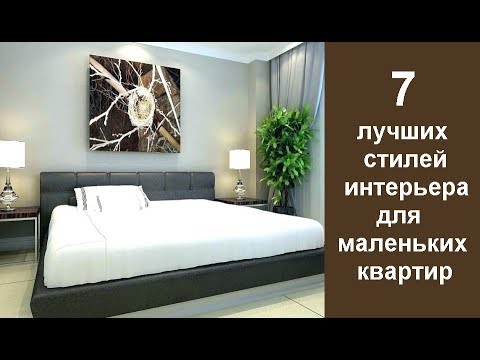 7 лучших стилей интерьера для маленьких квартир