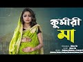 কুমারী মা Kumari Maa Notun Bangla Natok Sohana Anowar Sohana No1 Letest Draama 2026