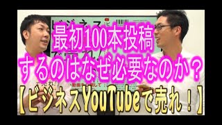 【YouTube運用】最初100本投稿