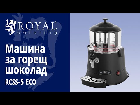 видео - Машина за горещ шоколад - 5 литра - LED дисплей