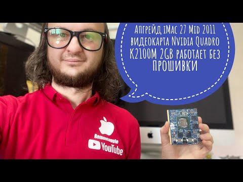 Nvidia Quadra k2100m 2GB GPU upgrade for iMac 27 Mid 2011 A1312 works without firmware