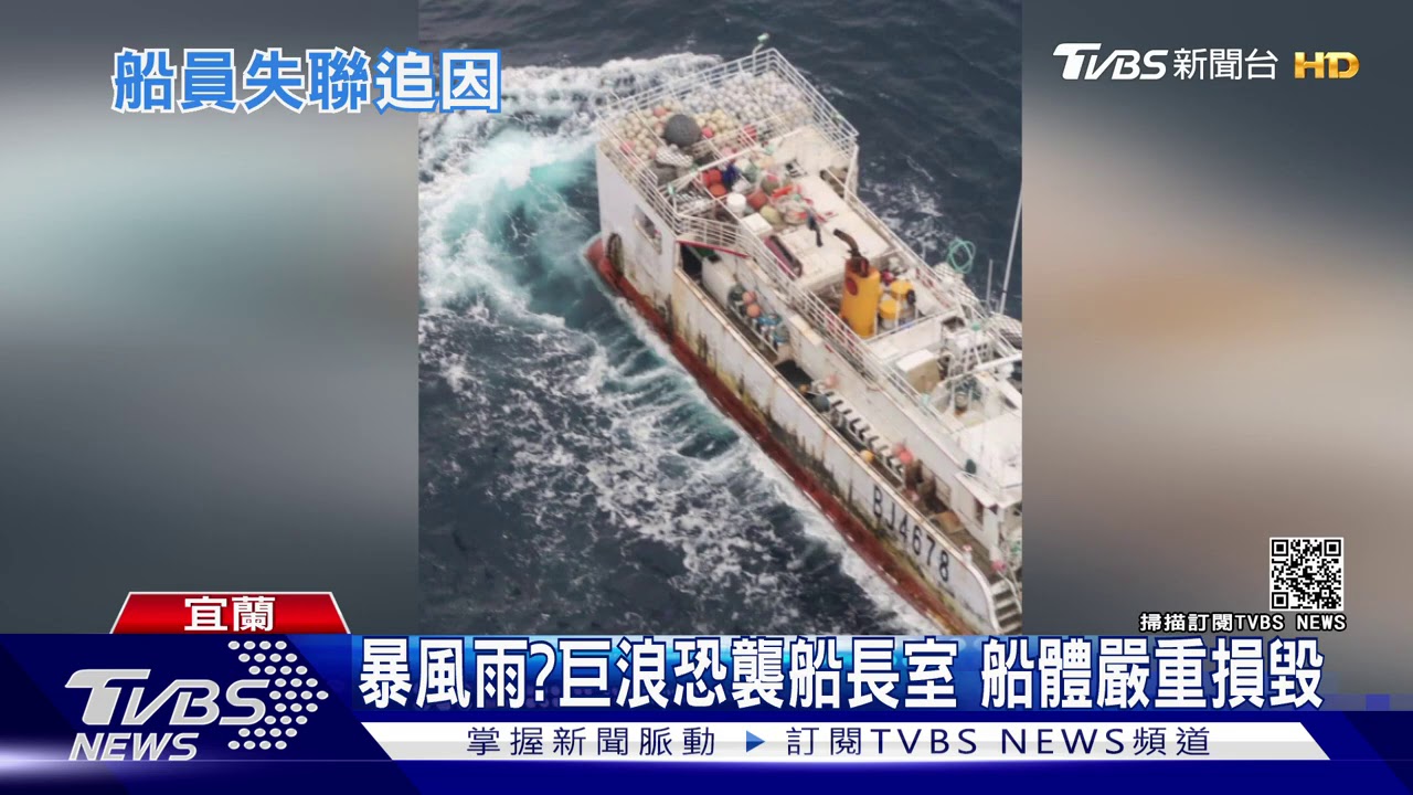 蘇澳漁船「中途島」漂流 10船員失聯7天