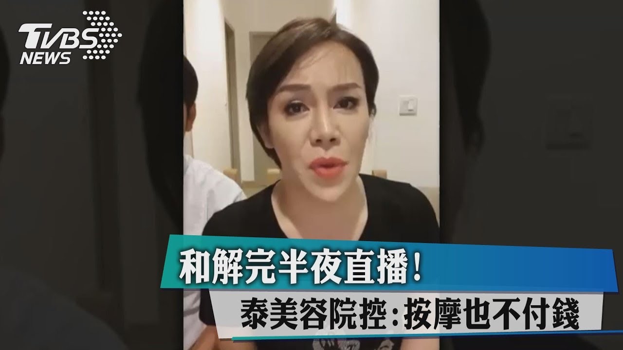真和解?美容院業者又直播 控台女按摩也不付錢