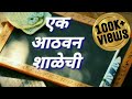 School Song Haravali Pakhare शाळेचे गीत हरवली पाखरे Panchat Fi