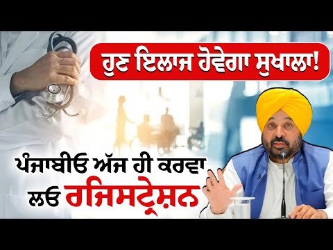 ਹੁਣ ਇਲਾਜ ਹੋਵੇਗਾ ਸੁਖਾਲਾ! ਪੰਜਾਬੀਓ ਅੱਜ ਹੀ ਕਰਵਾ ਲਓ ਰਜਿਸਟ੍ਰੇਸ਼ਨ