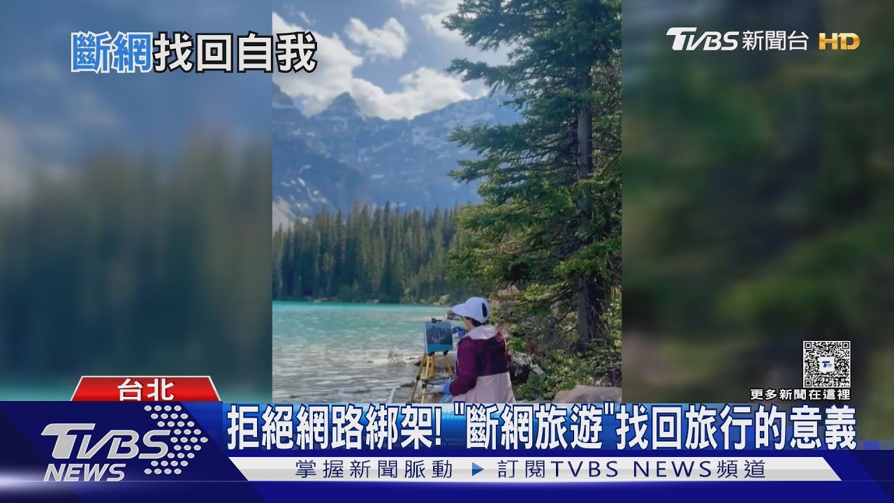 影音/出國不滑手機超難?1設定享受當下 斷網旅遊這樣玩