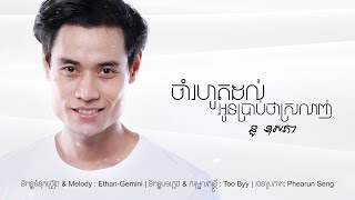 ចាំរហូតដល់អូនប្រាប់ថាស្រលាញ់ - Jam rohot dol oun brab tha srolanh [ Official Audio ]