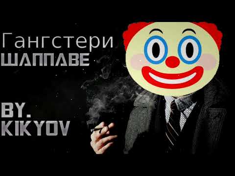 KikyoV - Гангстери WANNABE