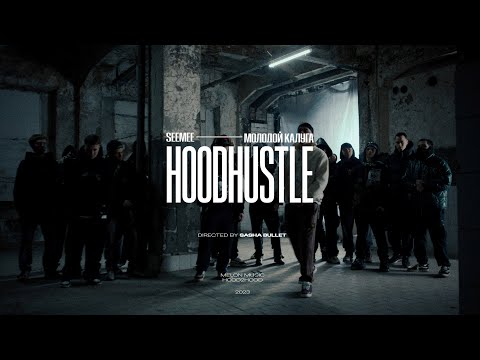 SEEMEE, молодой калуга - HOOD/HUSTLE