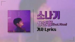 용준형(feat.10cm) - 소나기(Sudden Shower) [가사 Lyrics]