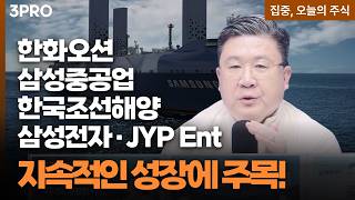 풍부한 먹거리, 지속적인 성장! 한화오션·삼성중공업·한국조선해양·삼성전자·JYP 엔터 투자 전략은 ㅣ ?
