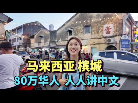探访马来西亚华人最多的城市，槟城，生活着80万华人，人人讲中文