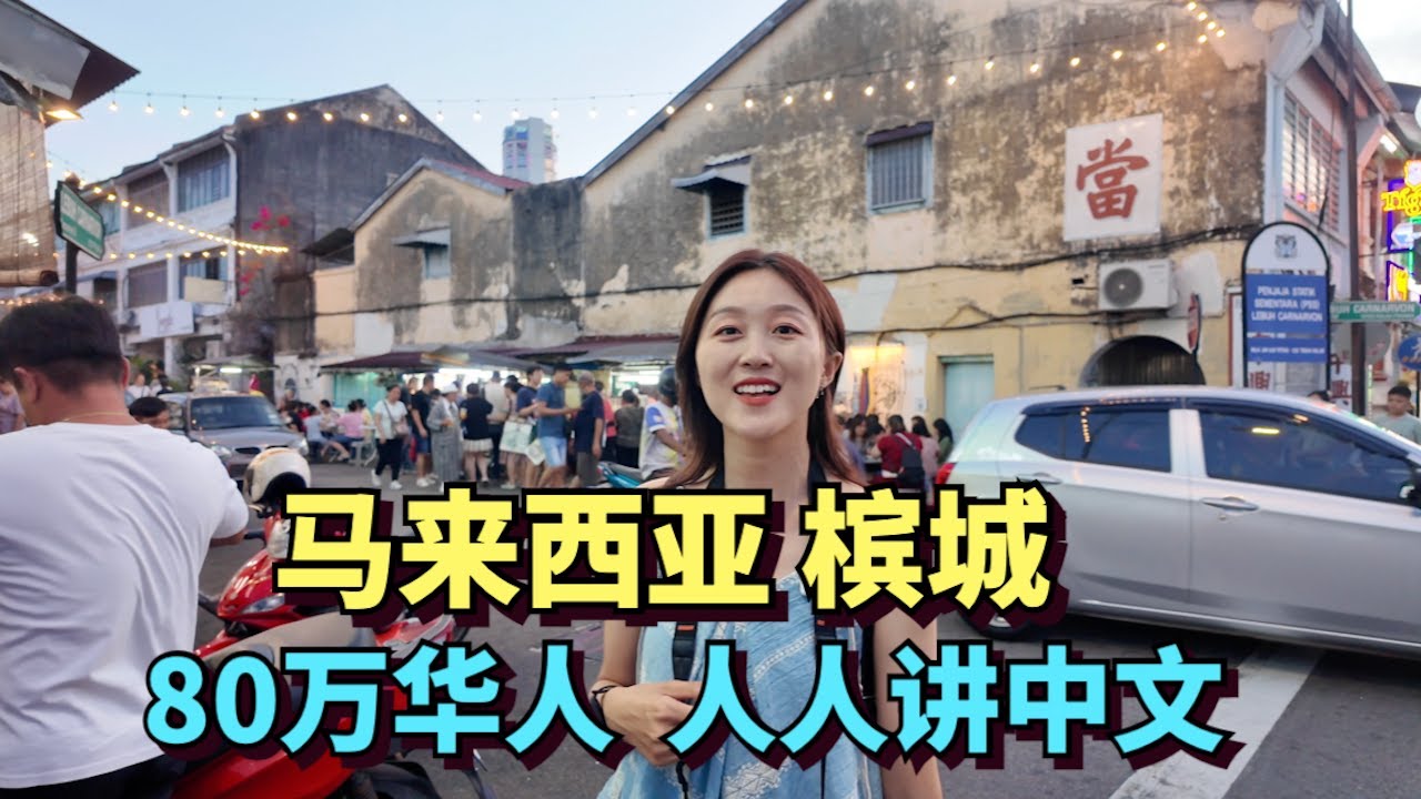 探访马来西亚华人最多的城市，槟城，生活着80万华人，人人讲中文