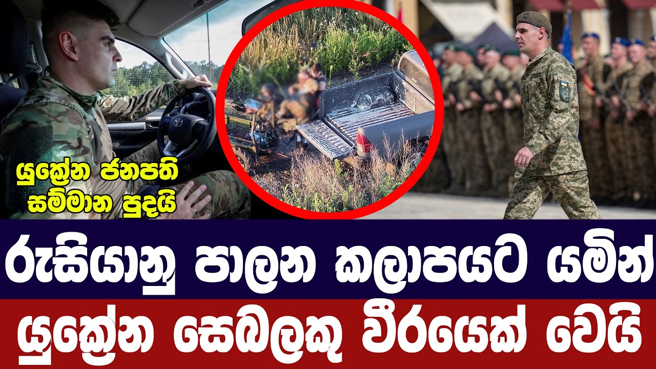 රුසියානු පාලන කලාපයේදී යුක්‍රේන සෙබලකු වීරයෙක් වෙය?