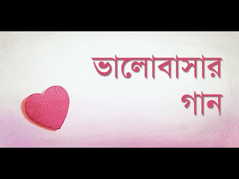 ভালোবাসার গান | Love Songs Video