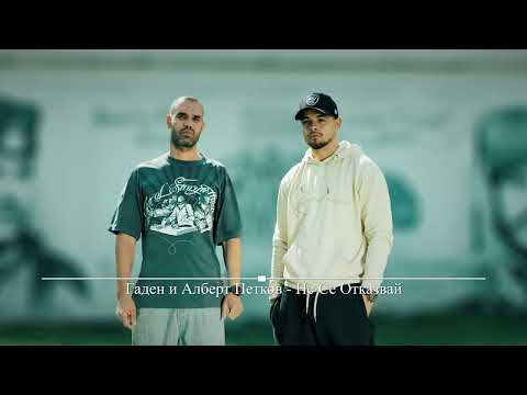 4. Гаден и Алберт Петков - Не Се Отказвай (прод. от Гаден)
