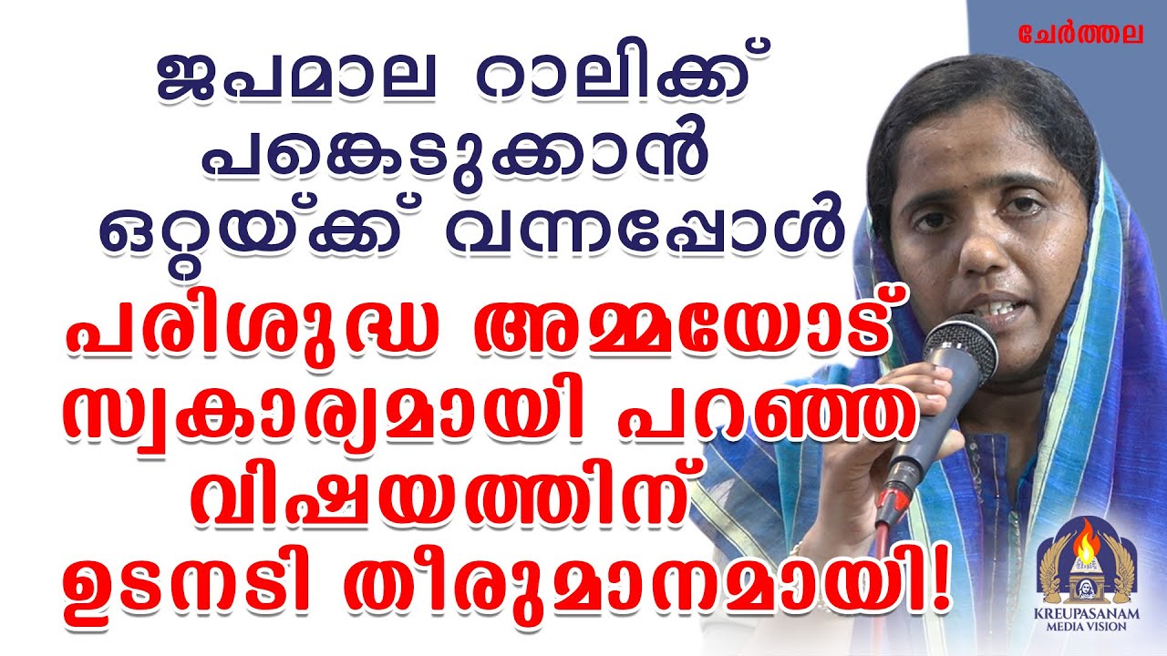 ജപമാല റാലിക്ക് പങ്കെടുക്കാൻ ഒറ്റയ്ക്ക് വന്നപ്പോൾ പരിശുദ്ധ അമ്മയോട് സ്വകാര്യമായി പറഞ്ഞ