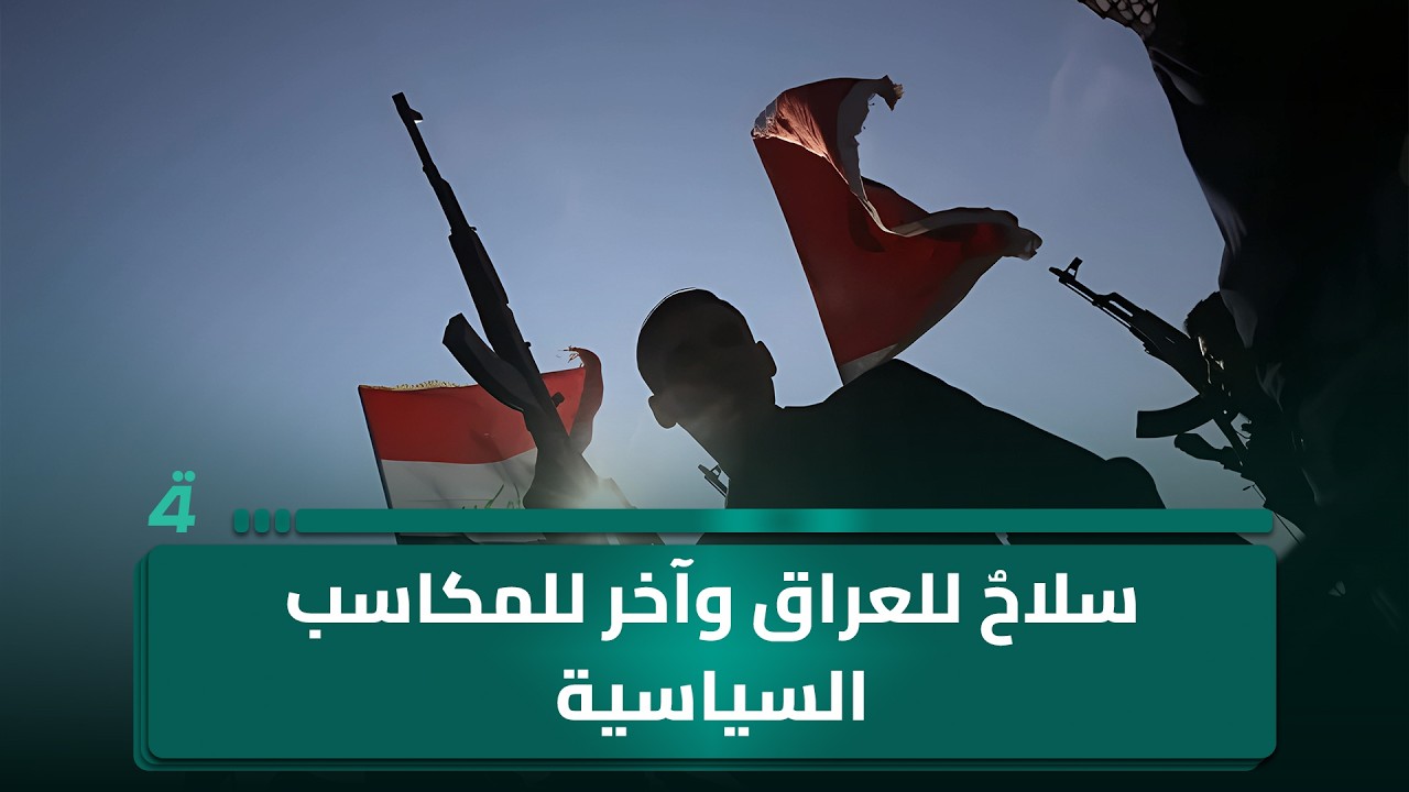 فيديو | أبو أحمد: هناك سلاح لخدمة العراق وآخر لخدمة المكاسب السياسية