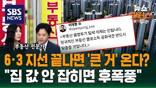 [이슈빡] 집값 뛰고 전세 실종..선거 끝나면 세제 개편? / SBS / 뉴스헌터스