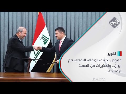 شاهد بالفيديو.. غموض يكتنف الاتفاق النفطي مع ايران.. وتحذيرات من الصمت الاميركي