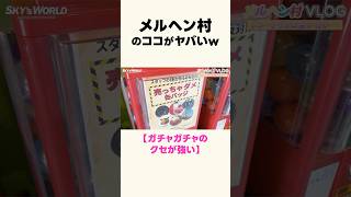 メルヘン村のココがヤバいw／ガチャのクセが強い　#メルヘン村 #ドングリス #テーマパーク #遊園地