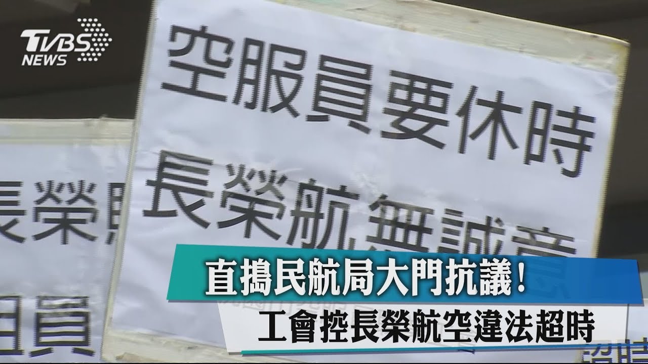 直搗民航局大門抗議! 工會控長榮航空違法超時